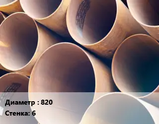 Труба магистральная 820 s=6